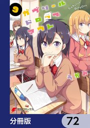 ガヴリールドロップアウト【分冊版】 72