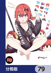 ガヴリールドロップアウト【分冊版】 79