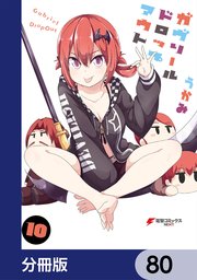 ガヴリールドロップアウト【分冊版】 80