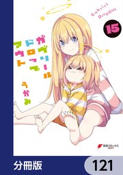 ガヴリールドロップアウト【分冊版】 121