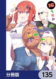 ガヴリールドロップアウト【分冊版】