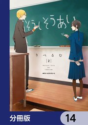 そうしそうあい【分冊版】 14