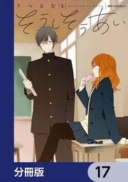 そうしそうあい【分冊版】 17