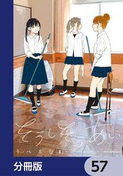 そうしそうあい【分冊版】 57