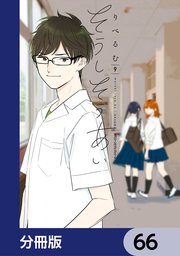 そうしそうあい【分冊版】 66