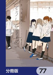 そうしそうあい【分冊版】 77