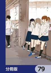 そうしそうあい【分冊版】 79
