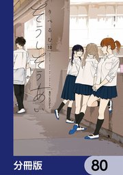 そうしそうあい【分冊版】 80