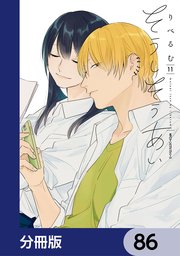 そうしそうあい【分冊版】 86