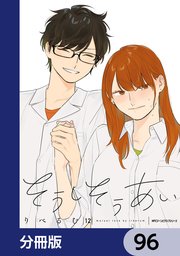 そうしそうあい【分冊版】 96