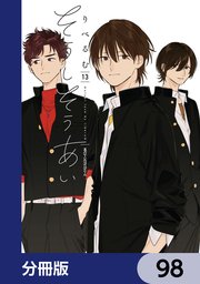 そうしそうあい【分冊版】 98