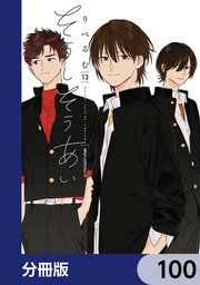そうしそうあい【分冊版】 100