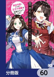 歴史に残る悪女になるぞ 悪役令嬢になるほど王子の溺愛は加速するようです！【分冊版】