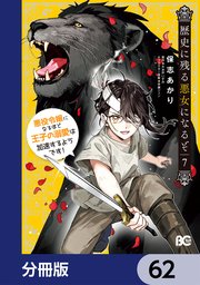 歴史に残る悪女になるぞ　悪役令嬢になるほど王子の溺愛は加速するようです！【分冊版】　62