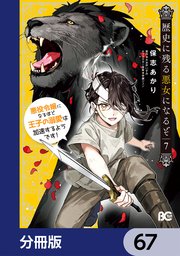 歴史に残る悪女になるぞ　悪役令嬢になるほど王子の溺愛は加速するようです！【分冊版】　67