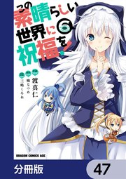この素晴らしい世界に祝福を！【分冊版】 47
