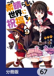この素晴らしい世界に祝福を！【分冊版】 67