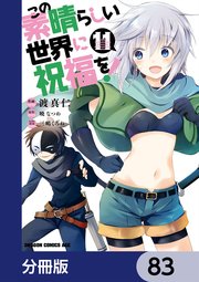 この素晴らしい世界に祝福を！【分冊版】 83