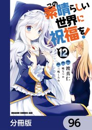 この素晴らしい世界に祝福を！【分冊版】 96