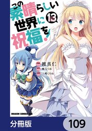 この素晴らしい世界に祝福を！【分冊版】 109