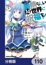 この素晴らしい世界に祝福を！【分冊版】 110