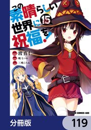 この素晴らしい世界に祝福を！【分冊版】 119