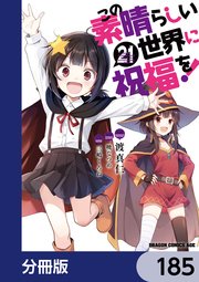 この素晴らしい世界に祝福を！【分冊版】 185