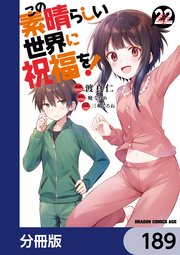 この素晴らしい世界に祝福を！【分冊版】　189