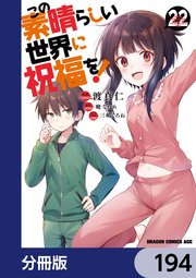 この素晴らしい世界に祝福を！【分冊版】　194