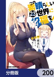 この素晴らしい世界に祝福を！【分冊版】　200