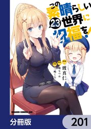 この素晴らしい世界に祝福を！【分冊版】　201