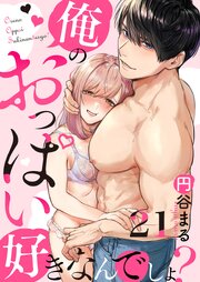 【恋愛ショコラ】俺のおっぱい好きなんでしょ? 21巻