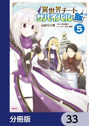 異世界チートサバイバル飯【分冊版】 33