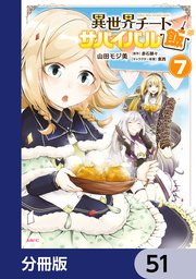 異世界チートサバイバル飯【分冊版】 51