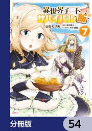 異世界チートサバイバル飯【分冊版】 54