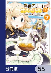 異世界チートサバイバル飯【分冊版】 55