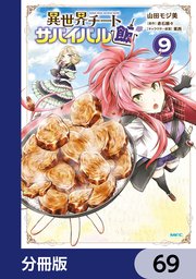 異世界チートサバイバル飯【分冊版】 69