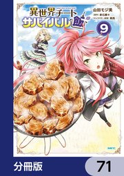 異世界チートサバイバル飯【分冊版】 71