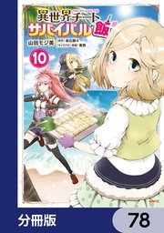 異世界チートサバイバル飯【分冊版】 78