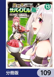 異世界チートサバイバル飯【分冊版】 109