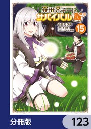 異世界チートサバイバル飯【分冊版】 123