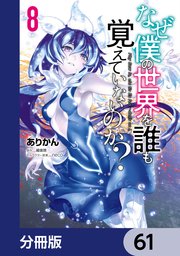 なぜ僕の世界を誰も覚えていないのか？【分冊版】 61