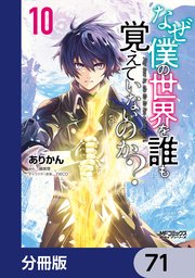 なぜ僕の世界を誰も覚えていないのか？【分冊版】 71