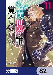 なぜ僕の世界を誰も覚えていないのか？【分冊版】 82