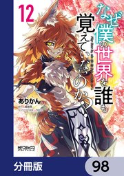 なぜ僕の世界を誰も覚えていないのか？【分冊版】 98