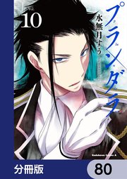 プランダラ【分冊版】 80