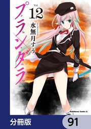プランダラ【分冊版】 91