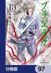 プランダラ【分冊版】 97