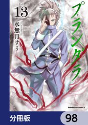 プランダラ【分冊版】 98
