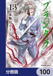 プランダラ【分冊版】 100